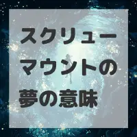 スクリューマウントの夢のサムネイル