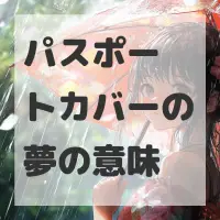 パスポートカバーの夢のサムネイル