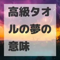 高級タオルの夢のサムネイル画像
