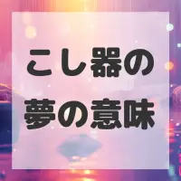 こし器の夢のサムネイル画像