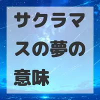 サクラマスの夢のサムネイル画像