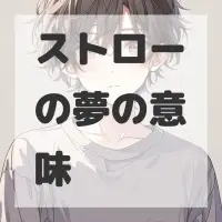 ストローの夢のサムネイル画像