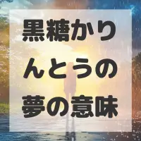 黒糖かりんとうの夢のサムネイル画像