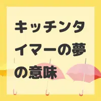 キッチンタイマーの夢のサムネイル画像