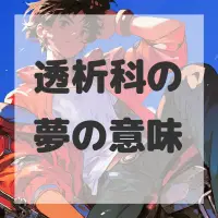 透析科の夢のサムネイル画像