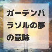 ガーデンパラソルの夢のサムネイル画像