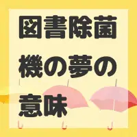 図書除菌機の夢のサムネイル