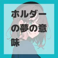 ホルダーの夢のサムネイル画像