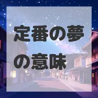 定番の夢のサムネイル