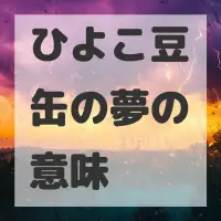 ひよこ豆缶の夢のサムネイル