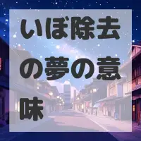 いぼ除去の夢のサムネイル画像