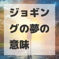 ジョギングの夢のサムネイル画像