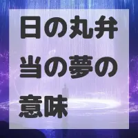 日の丸弁当の夢のサムネイル画像