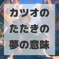 カツオのたたきの夢のサムネイル画像