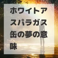 ホワイトアスパラガス缶の夢のサムネイル
