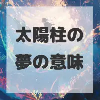 太陽柱の夢のサムネイル画像