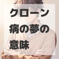 クローン病の夢のサムネイル