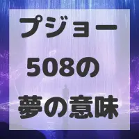 プジョー 508の夢のサムネイル