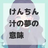 けんちん汁の夢のサムネイル