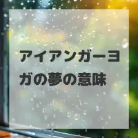 アイアンガーヨガの夢のサムネイル画像