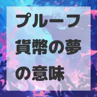 プルーフ貨幣の夢のサムネイル