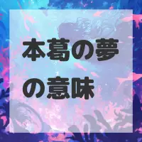 本葛の夢のサムネイル