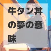 牛タン丼の夢のサムネイル画像