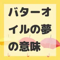 バターオイルの夢のサムネイル画像