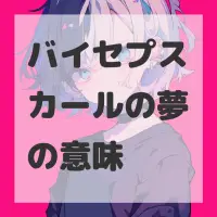 バイセプスカールの夢のサムネイル画像