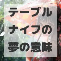 テーブルナイフの夢のサムネイル