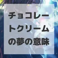 チョコレートクリームの夢のサムネイル