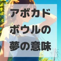 アボカドボウルの夢のサムネイル画像