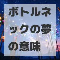 ボトルネックの夢のサムネイル画像