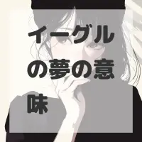 イーグルの夢のサムネイル