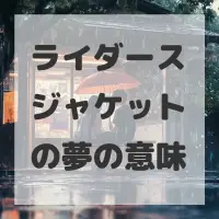 ライダースジャケットの夢のサムネイル画像