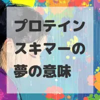 プロテインスキマーの夢のサムネイル画像