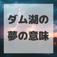 ダム湖の夢のサムネイル