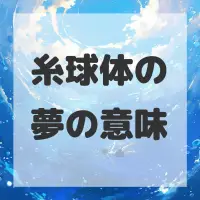 糸球体の夢のサムネイル画像