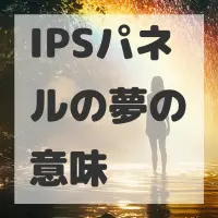 IPSパネルの夢のサムネイル画像