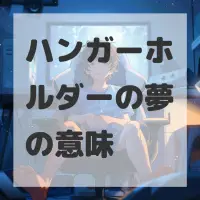 ハンガーホルダーの夢のサムネイル画像