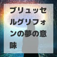 ブリュッセルグリフォンの夢のサムネイル画像