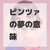 ピンツァの夢のサムネイル画像