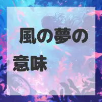 癜風の夢のサムネイル