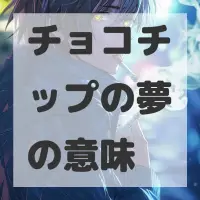 チョコチップの夢のサムネイル