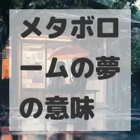 メタボロームの夢のサムネイル