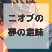 ニオブの夢のサムネイル画像