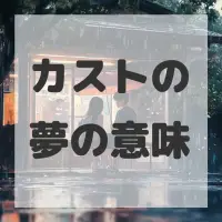 カストの夢のサムネイル画像