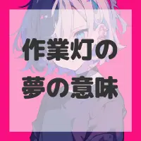 作業灯の夢のサムネイル画像