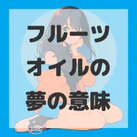 フルーツオイルの夢のサムネイル