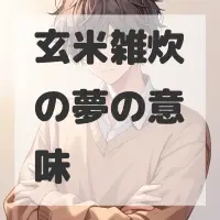 玄米雑炊の夢のサムネイル画像